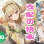 支配の快楽〜夢の妖精の悦び〜(炎の紋章団) [d_468753]