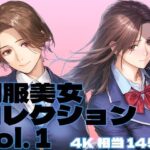 制服美女コレクション vol. 1(brzezy) [d_468759]