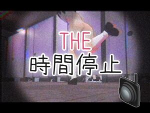 THE・時間停止(仮想現実少女) [d_468763]