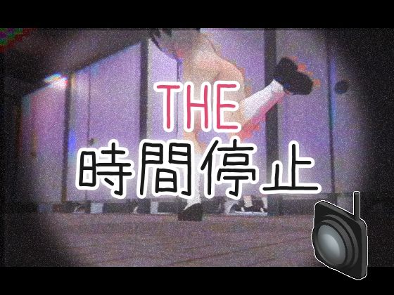 THE・時間停止(仮想現実少女) [d_468763]