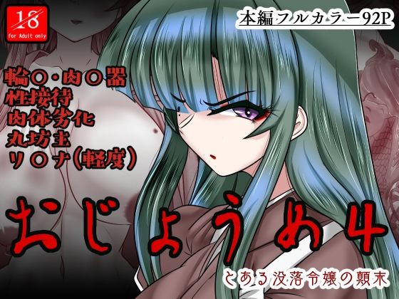 おじょうめ4(アシガルカッコカリ) [d_468764]