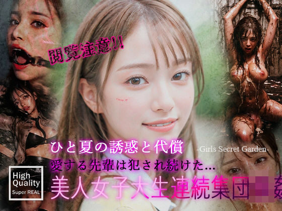 【ひと夏の誘惑と代償1】愛する先輩は犯●れ続けた 美人女子大生連続集団強・・・(Girls Secret Garden) [d_468774]