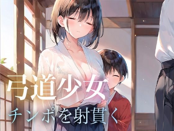 弓道少女 チンポを射貫く(おまたのテント) [d_468778]