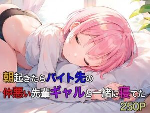 朝起きたらバイト先の仲悪い先輩ギャルと一緒に寝てた 250P(おまたのテント) [d_468797]