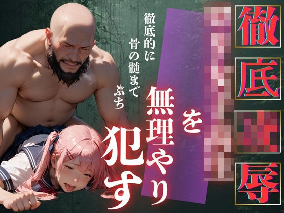 ロリ女子校生を無理やり凌●(イラスト家) [d_468828]