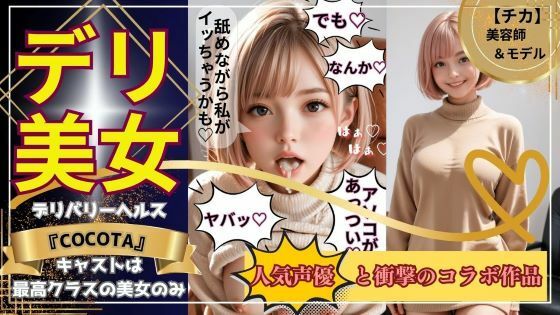 【デリ美女】チカ編《美容師＆モデル》売上10件ごとに値上げ作品(ココタ☆あの人気声優との絶頂コラボ作品販売中！) [d_468847]