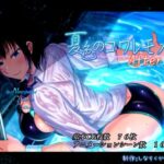 夏色のコワレモノAfter(しなちくかすてぃーら) [d_468848]