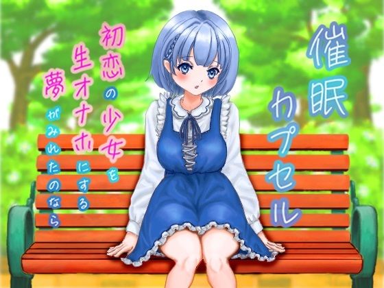 青春へのタイムマシン 初恋の少女を生オナホにする夢がみれたのなら(ユリイカ) [d_468859]