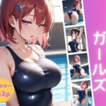 スク水ガールズ(うるおい屋さん) [d_468868]