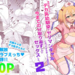 【前作90％OFF！！】告れなかったデカ乳幼馴染がヤリマンギャルになってからかってくるので、今までの分取り返すくらいセックスした。2(ばべるが・ぐらび丼) [d_468873]