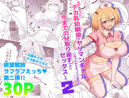 【前作90％OFF！！】告れなかったデカ乳幼馴染がヤリマンギャルになってからかってくるので、今までの分取り返すくらいセックスした。2(ばべるが・ぐらび丼) [d_468873]