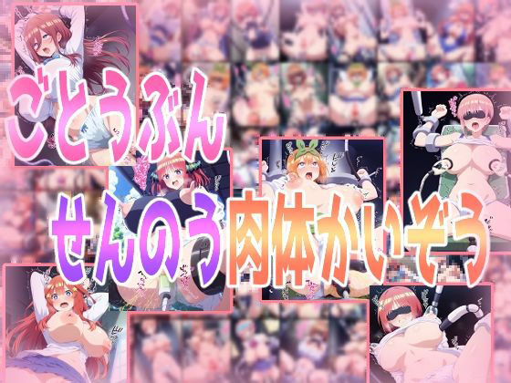 ごとうぶんせんのう肉体かいぞう(みせつけ工房) [d_468876]