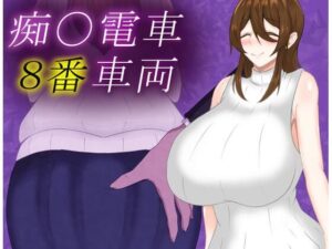 痴〇電車8番車両(鶴の庵) [d_468882]