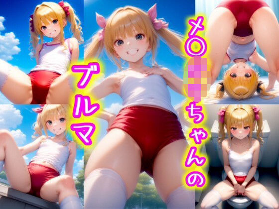 メ◯◯キちゃんのえっちなブルマ！vol.2(メスガキスクール) [d_468893]