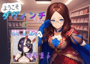 ダヴィンチちゃんの裏工房 酒？童子(AI女学園  LOW) [d_468914]