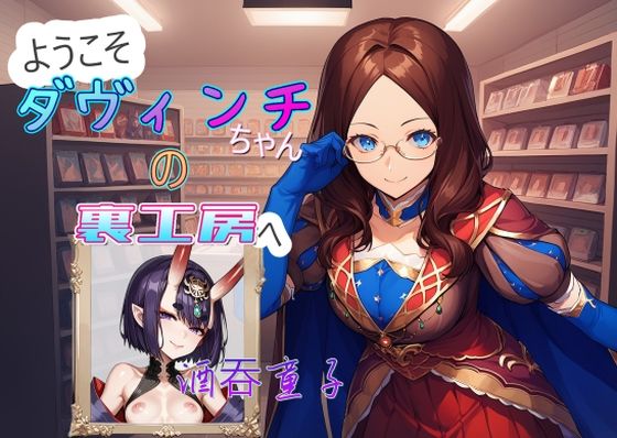 ダヴィンチちゃんの裏工房 酒？童子(AI女学園  LOW) [d_468914]