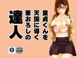 童貞くんを天国に導く筆おろしの達人(moon chair) [d_468922]