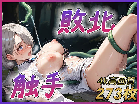 木が触手で襲ってくるとか無理ゲー異世界生活〜敗北の魔法使い〜(べりーべいん) [d_468928]