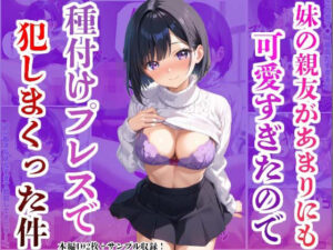 妹の親友があまりにも可愛すぎたので種付けプレスで犯しまくった件(かものん) [d_468936]