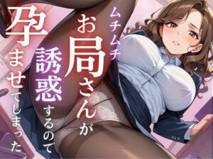 ムチムチお局さんが誘惑するので孕ませてしまった(むちミンチ) [d_468937]