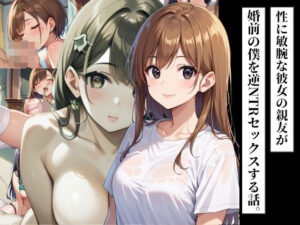 性に敏腕な彼女の親友が婚前の僕を逆NTRセックスする話。(ろんどんぷりん) [d_468952]