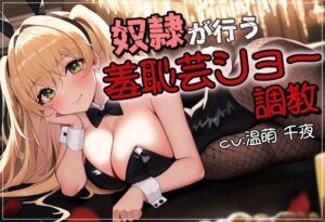 下僕が行う羞恥芸ショー調教(mio) [d_468961]