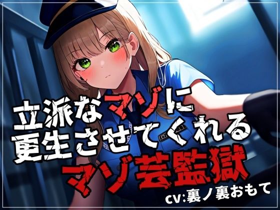 立派なマゾに更生させてくれるマゾ芸監獄(mio) [d_468964]