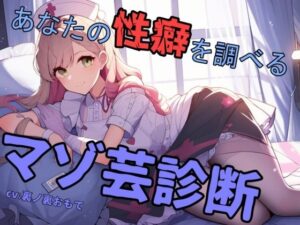 あなたの性癖を調べるマゾ芸診断(mio) [d_468975]