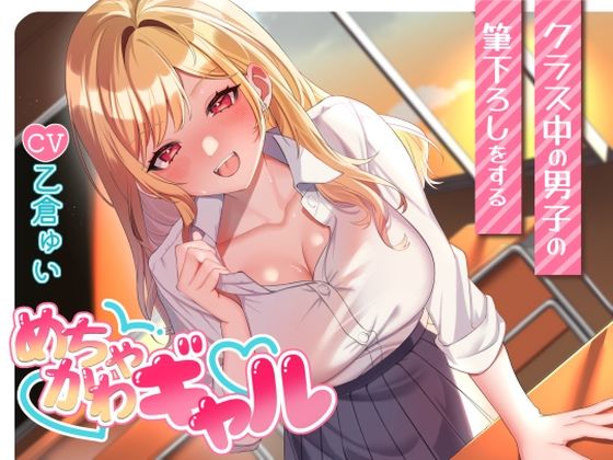 クラス中の男子の筆下ろしをするめちゃかわギャル(ちゅちゅ倉んど♪) [d_468985]