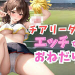 チアリーダーのエッチなおねだり(もちもち) [d_469008]