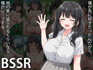 BSSR/僕が先に好きだったんだから、他の男に盗られるくらいなら僕がレ●プする。(秋のコンパニオン) [d_469014]