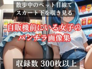 自販機前にいる女子のパンチラ画像集 〜散歩中のペット目線でスカート下を覗き見る(美女エロAI) [d_469015]