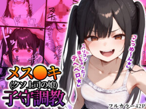 メス〇キ（クソ上司の娘）子守調教(ザァーコ・ザーコ) [d_469029]