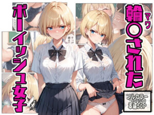 輪〇されたボーイッシュ女子(こなまく) [d_469036]