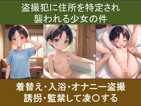 盗撮犯に住所を特定され襲われる少女の件(やまとまりあ) [d_469038]