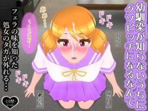 幼馴染が知らないうちにクソビッチになるなんて(たゆ〜ん) [d_469090]