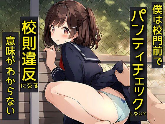 僕は校門前でパンティチェックしないと校則違反になる意味がわからない(日替わりさん) [d_469099]