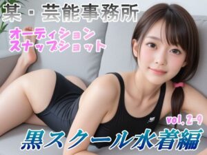 オーディションの一環と称してスク水を着せて撮ったスナップショット集 黒スクール水着編 vol.2-9(山頭火) [d_469103]