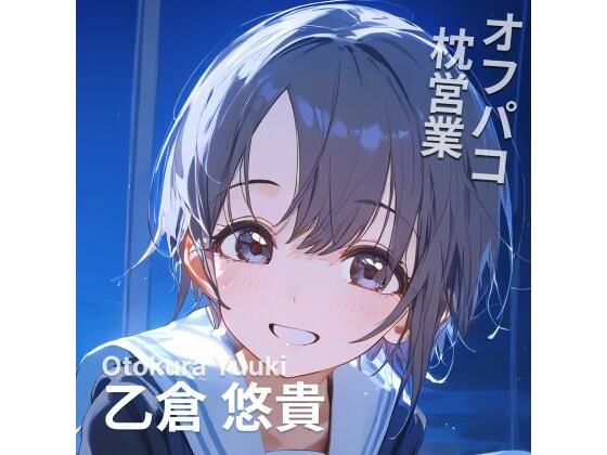 オフパコ枕営業 乙〇悠貴(MOCA) [d_469114]