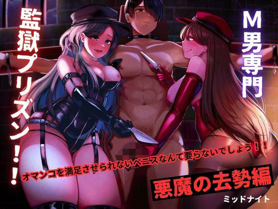 M男専門 監獄プリズン！！ 悪魔の去勢編(ミッドナイト) [d_469130]