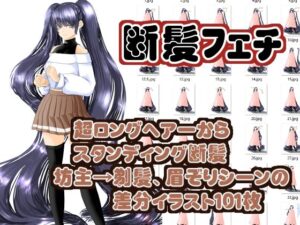 髪の量り売り（断髪差分超ロングヘアーから剃髪まで）(まにらいぶら) [d_469169]