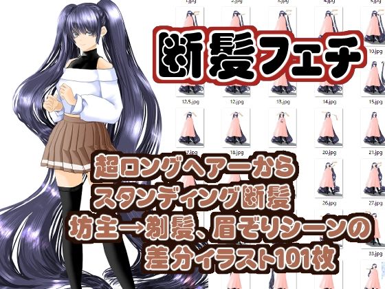 髪の量り売り（断髪差分超ロングヘアーから剃髪まで）(まにらいぶら) [d_469169]