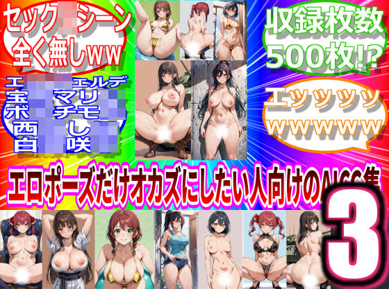 【03】エロポーズだけオカズにしたい人向けのAICG集500枚(しらき電画) [d_469197]