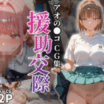 アオの●コ 援○交際CG集(えろほんやさん) [d_469214]