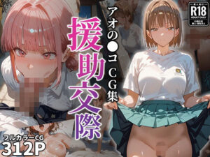 アオの●コ 援○交際CG集(えろほんやさん) [d_469214]