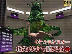 くぐつモンスターは指先だけで囚われ女を脳死凌●(Hinano) [d_469219]