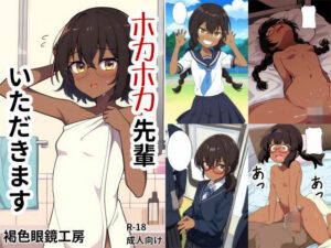 ホカホカ先輩いただきます(褐色眼鏡工房) [d_469227]