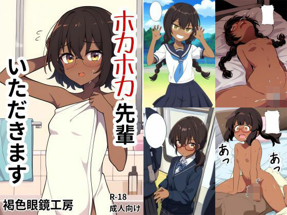 ホカホカ先輩いただきます(褐色眼鏡工房) [d_469227]