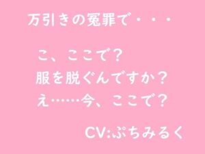 【音声作品】万引き冤罪(ぷちみるく) [d_469229]