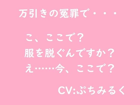 【音声作品】万引き冤罪(ぷちみるく) [d_469229]